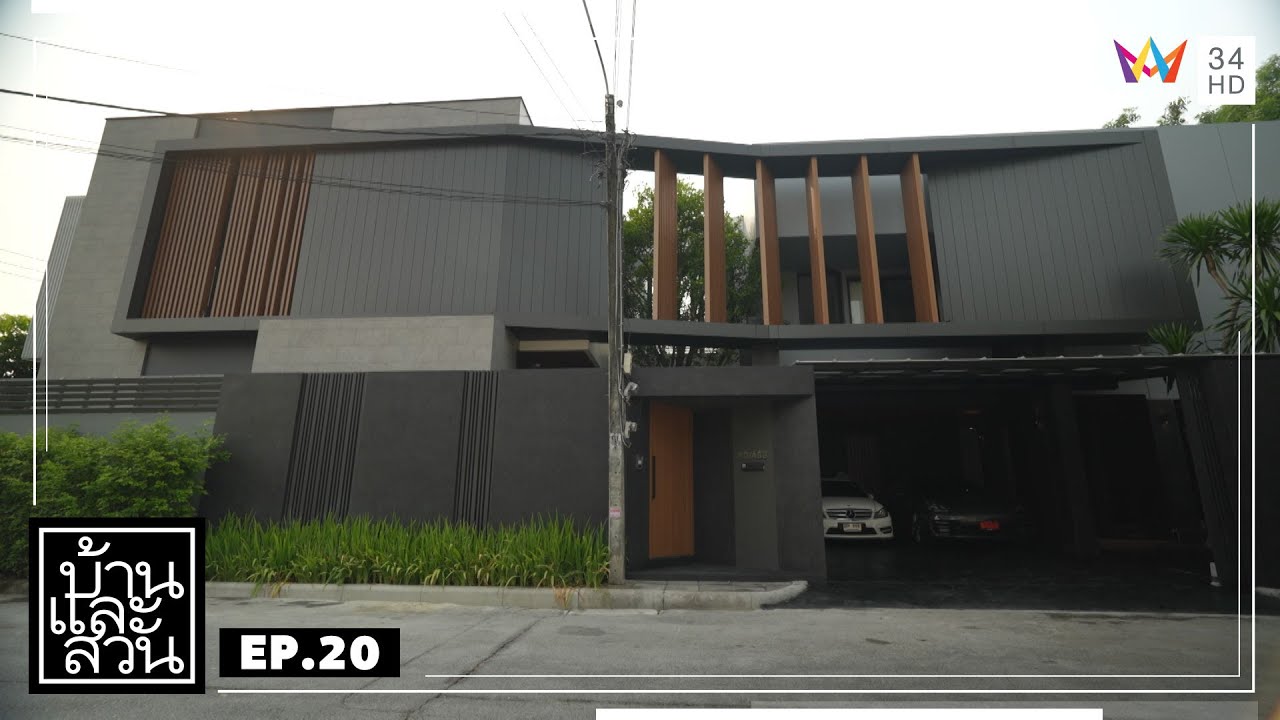 บ้านและสวน | วันที่ 19 พฤษภาคม 2567 | EP.20
