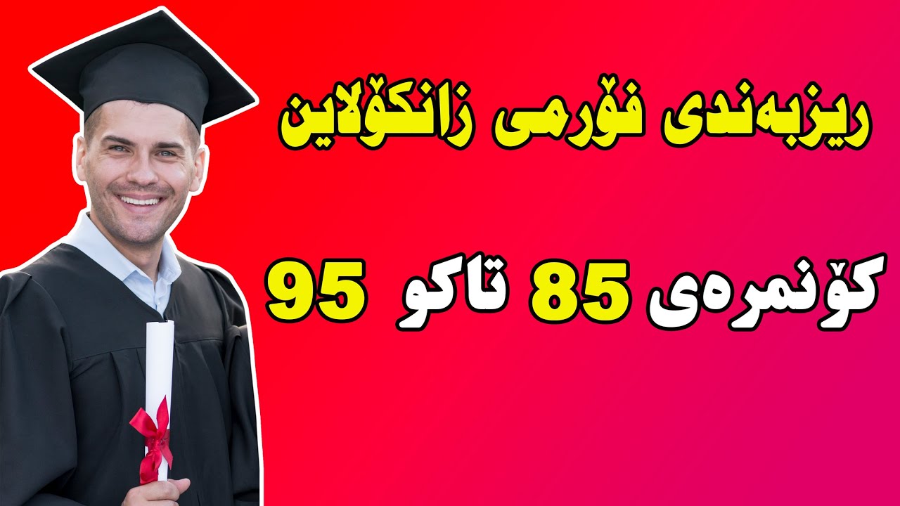 ریزبەندی زانکۆلاین کۆنمرەى 85 تاکو 95