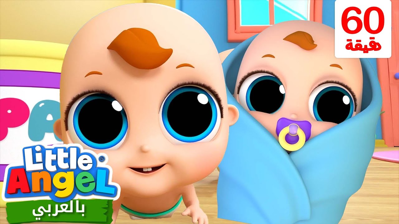 صغير جديد في العائلة | أغاني تعليمية للأطفال باللغة العربية | Little Angel Arabic