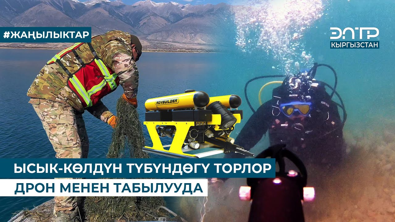 ЫСЫК-КӨЛДҮН ТҮБҮНДӨГҮ ТОРЛОР ДРОН МЕНЕН ТАБЫЛУУДА