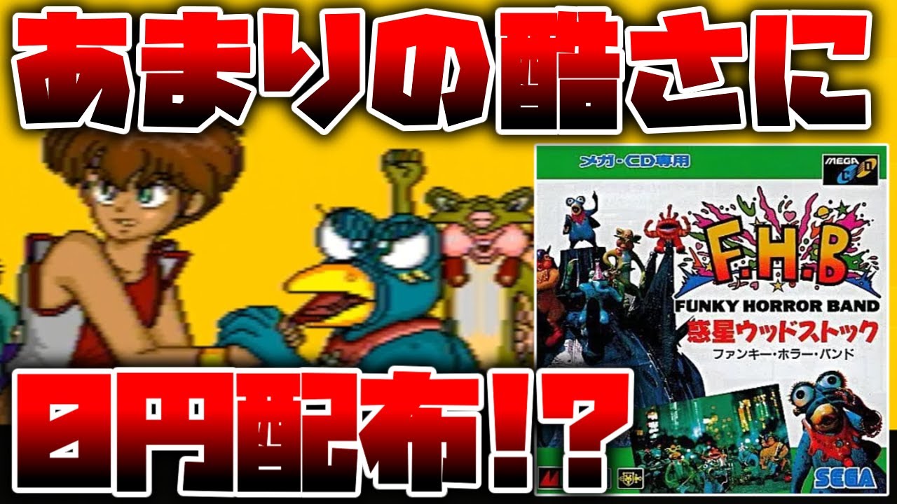 あまりの酷さにご自由にお持ち帰り下さいと無料で配られたという伝説があるメガCDクソゲー四天王と呼ばれたミュージカルRPG【惑星ウッドストック ファンキーホラーバンド】