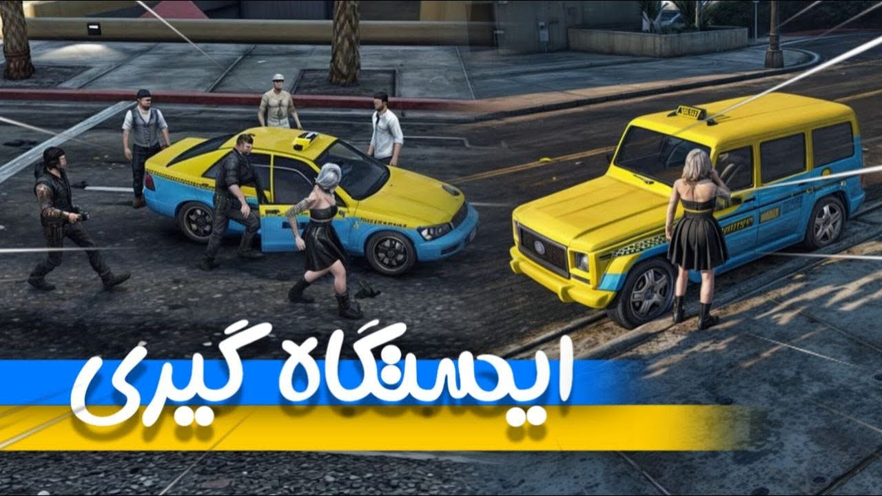 ایستگاه گیری توی جی تی ای 😆 ایستگاه تاکسی های شهرو گرفتیم