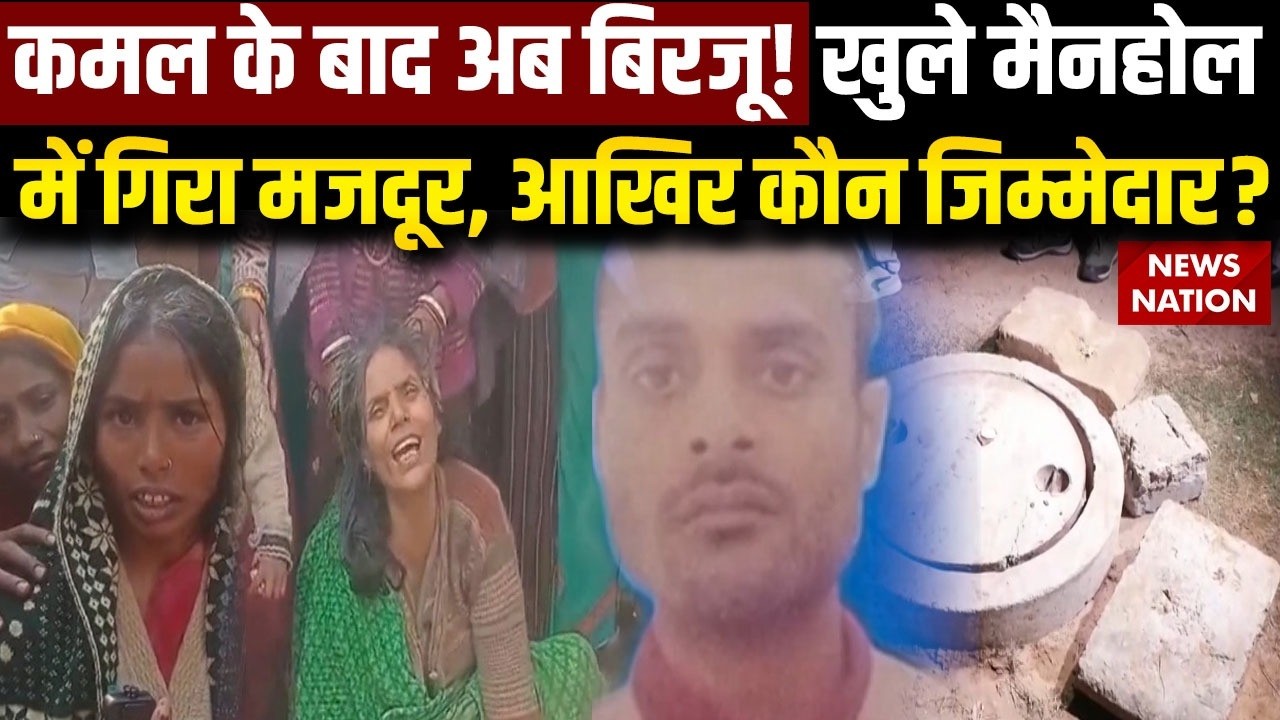 Delhi Rohini-32 Manhole Death Case: कमल के बाद बिरजू! खुले मैनहोल में गिरा मजदूर, कौन जिम्मेदार?