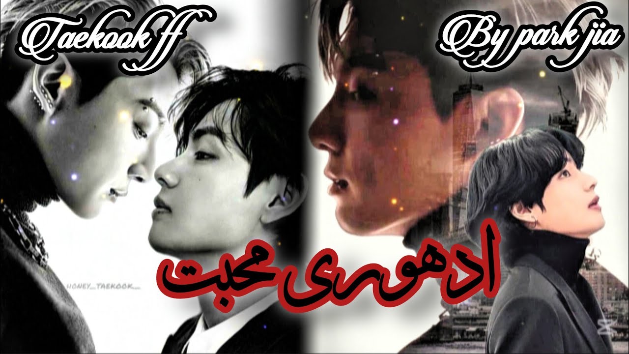❝☆𝐀𝐃𝐇𝐔𝐑𝐈 𝐌𝐔𝐇𝐀𝐁𝐁𝐀𝐓☆❞||TAEKOOK FF||ONESHOT||IN URDU||BY PARK JIA ##taekookstoryff #taekookfftopkook