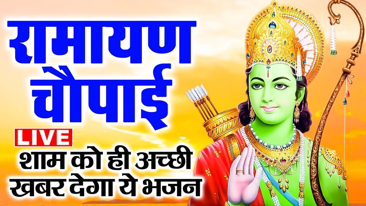 Live :- सम्पूर्ण रामायण ~ रामायण चौपाई | Ramayan Chaupai | | मंगल भवन अमंगल हारी || Ram Katha 2026