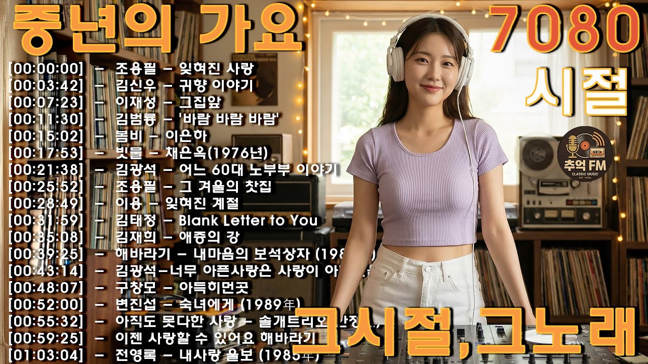발라드 7080 추억의 팝송, 7080가슴을 울리는 20곡 뮤직리조트,추억의 노래, 그시철의 명곡 모음