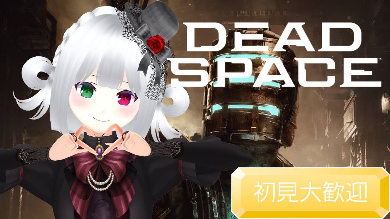 【 #完全初見#初見さん大歓迎】#DeadSpace ①