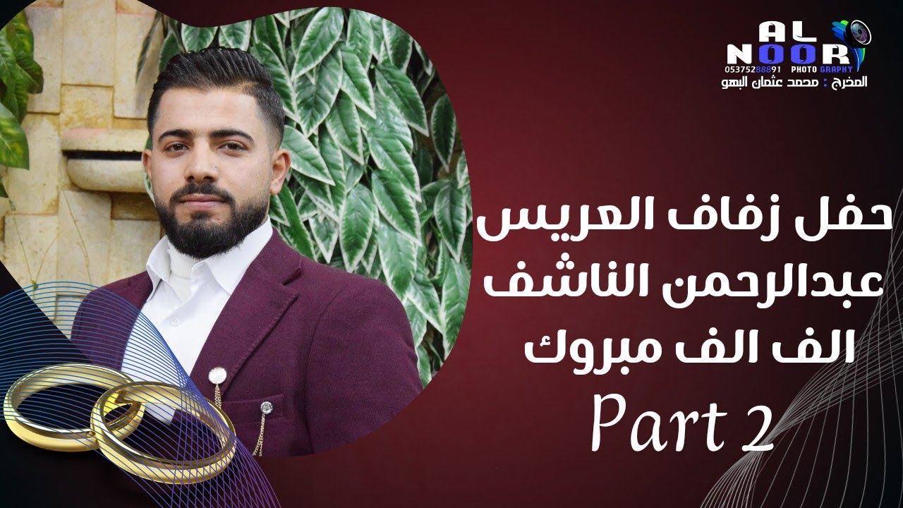 حفل زفاف العريس عبدالرحمن الناشف 2 | الفنان زكريا خيري