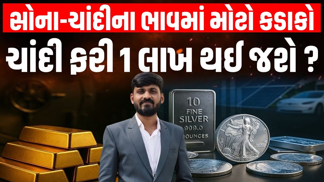 Gold-Silver ના ભાવમાં મોટો કડાકો! જાણો વેપારી પાસેથી આગામી દિવસોમાં સોના-ચાંદીના ભાવ કેટલા થશે