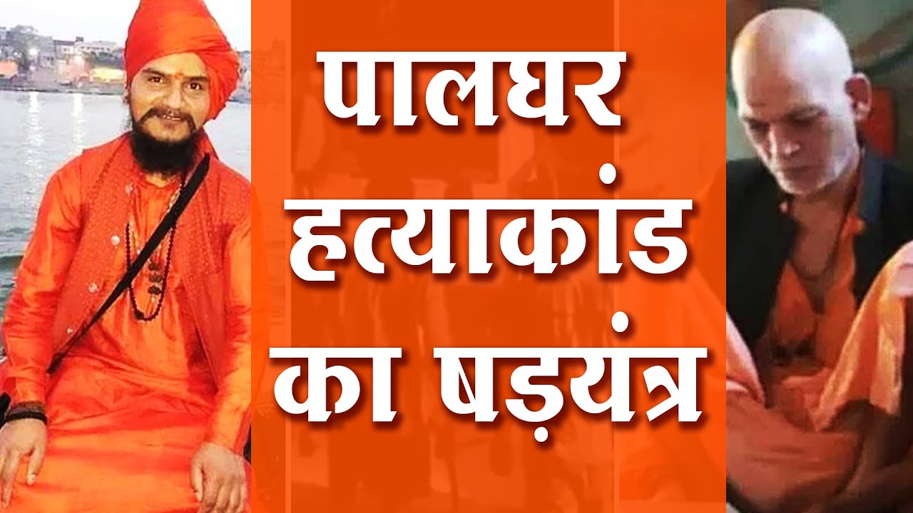 Palghar Sadhu Hatya, Asharam Bapu aur Christian Missionary ? || संतों को सताने के पीछे है मिशनरी ?