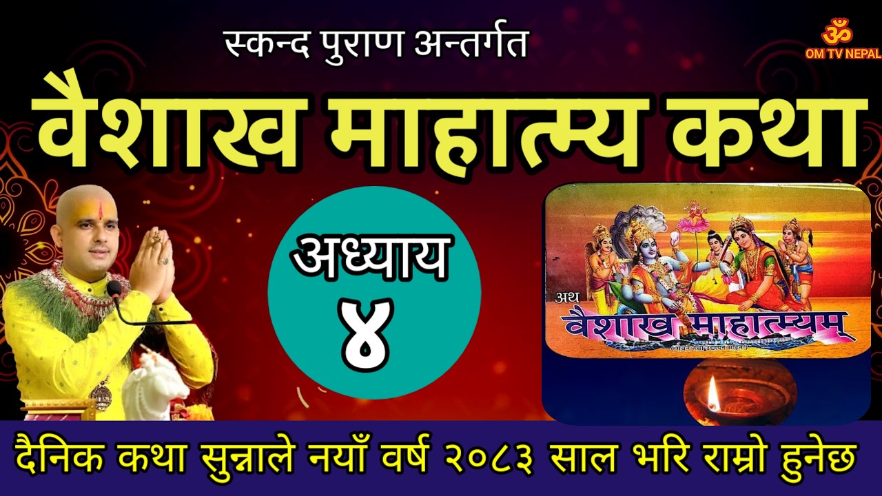 वैशाख माहात्म्य कथा अध्याय ४ / baisakh mahatmya part 4 / vaisakh maas ko katha