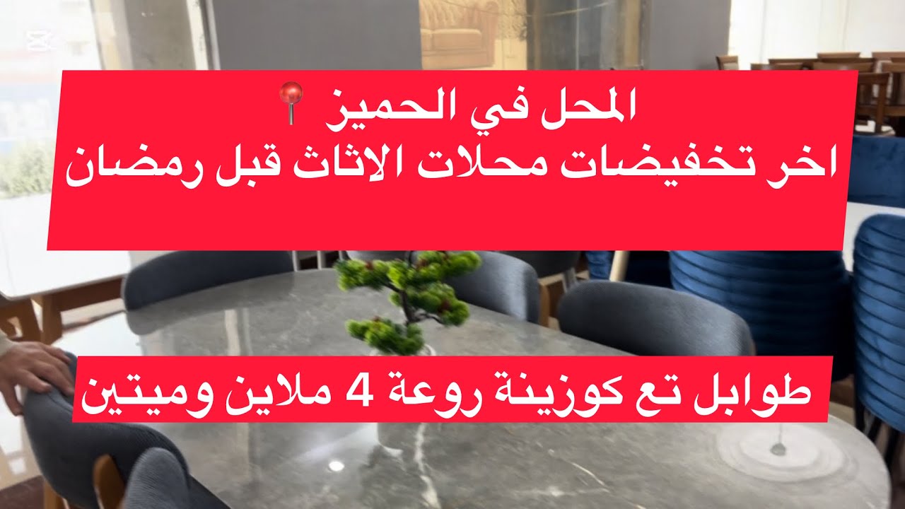 اخر تخفيضات قبل رمضان محل الاثاث بالحميز الجزائر 😍😍😍😍