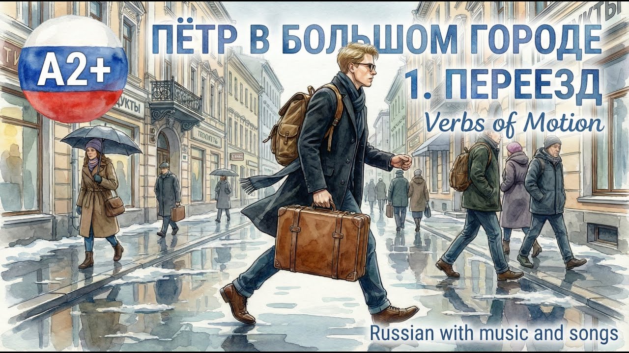 Russian Grammar in Real Life: Пётр в большом городе - Переезд Pyotr&rsquo;s Big Move/ Verbs of Motion &mdash; A2