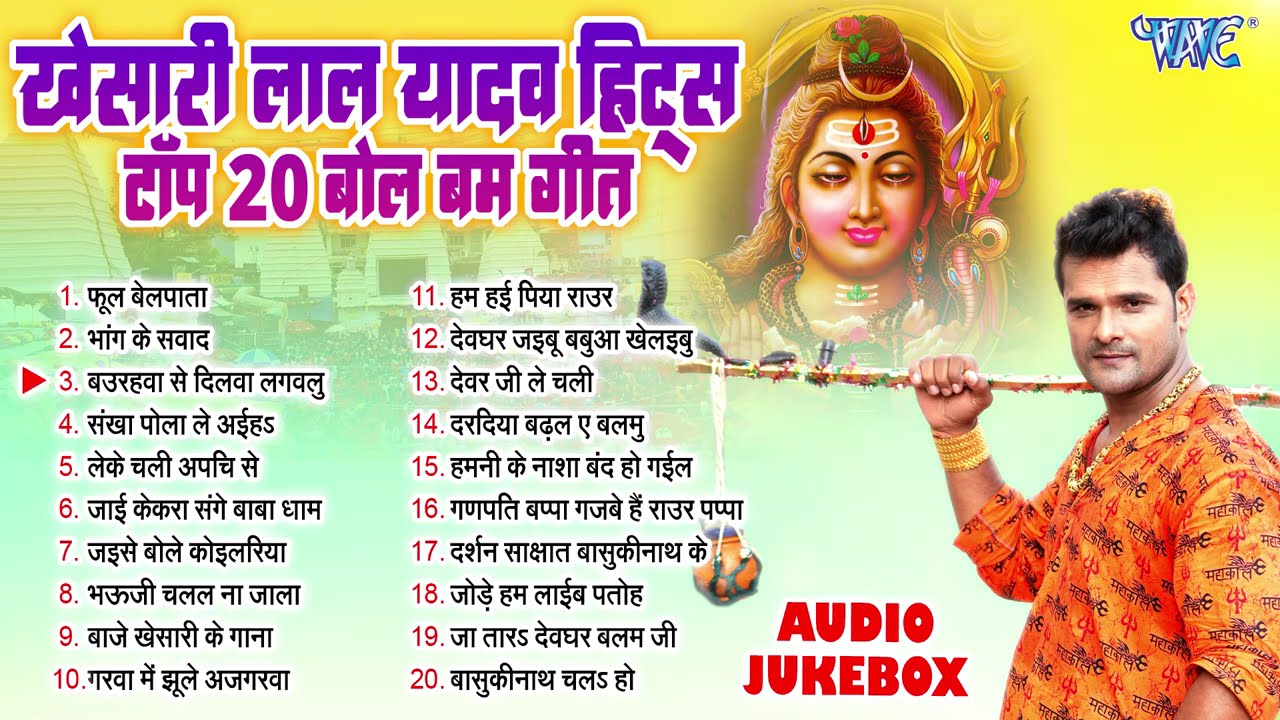 Top Khesari Lal Yadav Kawar Bhajan || खेसारी लाल यादव हिट्स टॉप 20 बोल बम गीत | काँवर भजन 2024