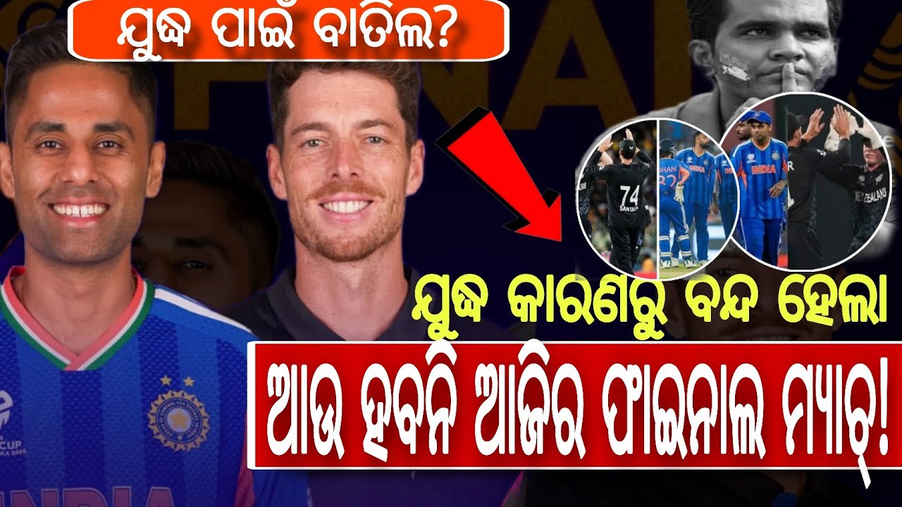 ଯୁଦ୍ଧ କାରଣରୁ ବନ୍ଦ ହେଲା World Cup Final! ଆଉ ହବନି ଆଜିର ଫାଇନାଲ ମ୍ୟାଚ୍!India vs New Zealand Final Update