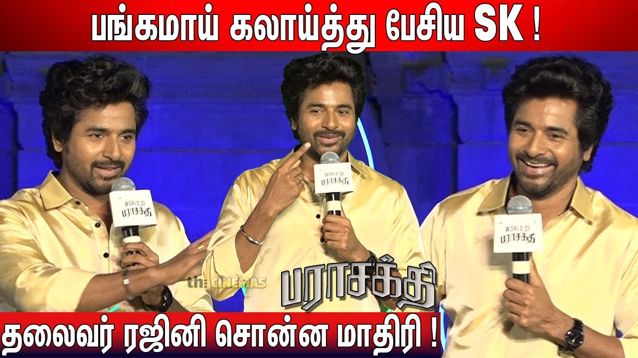 🤣Ravi, Atharvaவை செம கலாய் ! Sivakarthikeyan Speech World of Parasakthi | Parasakthi Launch Event