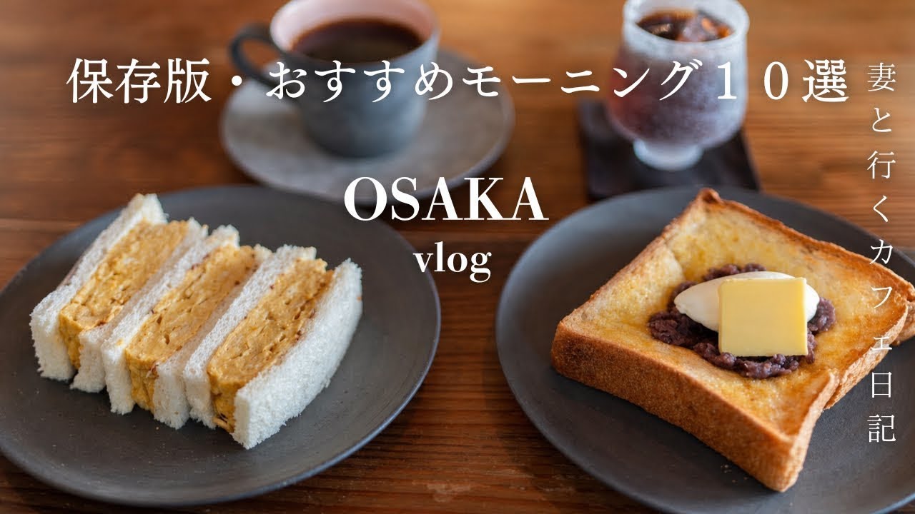 【大阪vlog】保存版！一度は行きたい大阪のおすすめモーニング10選/大阪カフェ巡り/大阪観光/osaka trip