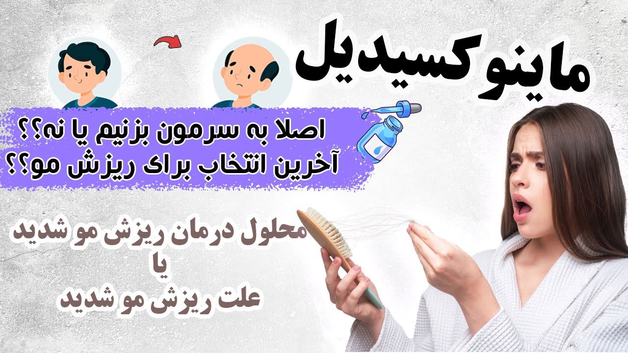محلول ماینوکسیدیل(هرچقدر دریتر اقدام کنی دیرتر نتیجه میگیری)اصلا به سرمون یزنیم یا نه؟!
