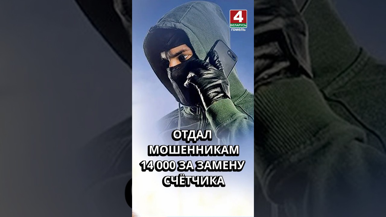 ОТДАЛ МОШЕННИКАМ 14 000 ЗА ЗАМЕНУ СЧЁТЧИКА #гомель #новости #беларусь