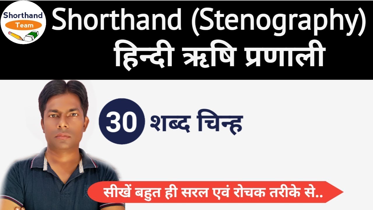 Day-30 || शब्द चिन्ह || Shorthand (Stenography) हिन्दी ऋषि प्रणाली By Shorthand Team
