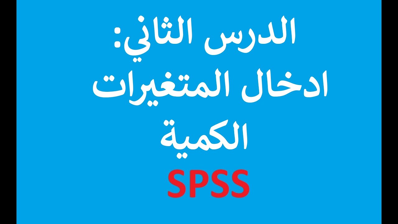الدرس الثاني: ادخال المتغيرات الكمية في برنامج SPSS