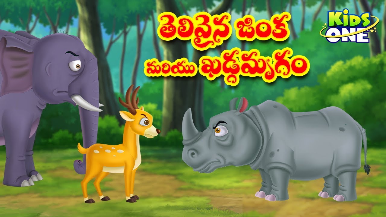 తెలివైన జింక మరియు ఖడ్గమృగం | Telugu Stories | The Clever Deer and Rhinoceros Story | Moral Stories