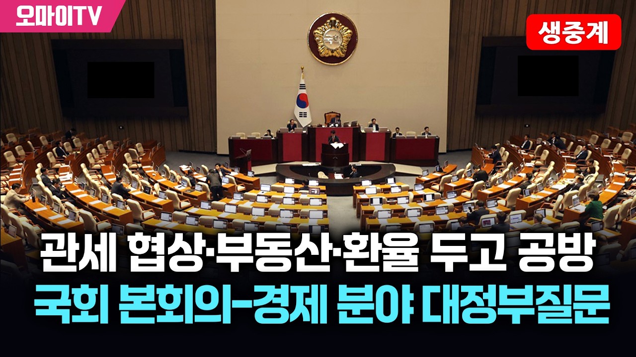 [생중계] 관세 협상·부동산·환율 두고 공방…국회 본회의-경제 분야 대정부질문(2026.02.10 오후)