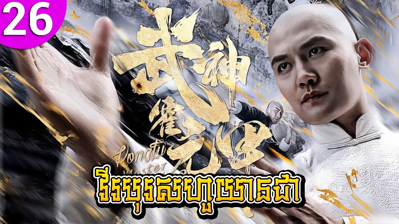 វីរបុរសហួយានជា ep 26 Huo Yuanjia រឿងចិន រឿងភាគចិន រឿងភាគចិននិយាយខ្មែរ Chinese Drama Full HD 1080p