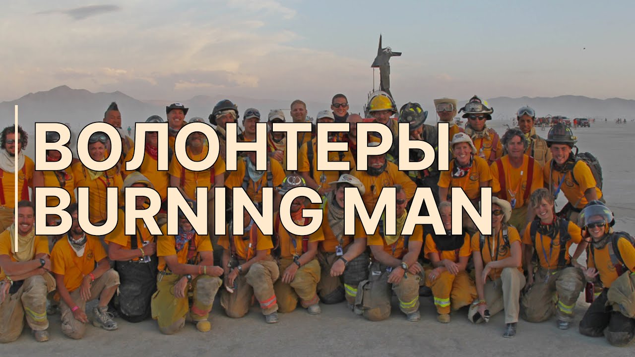 Волонтеры Burning Man: кто создает город в пустыни?