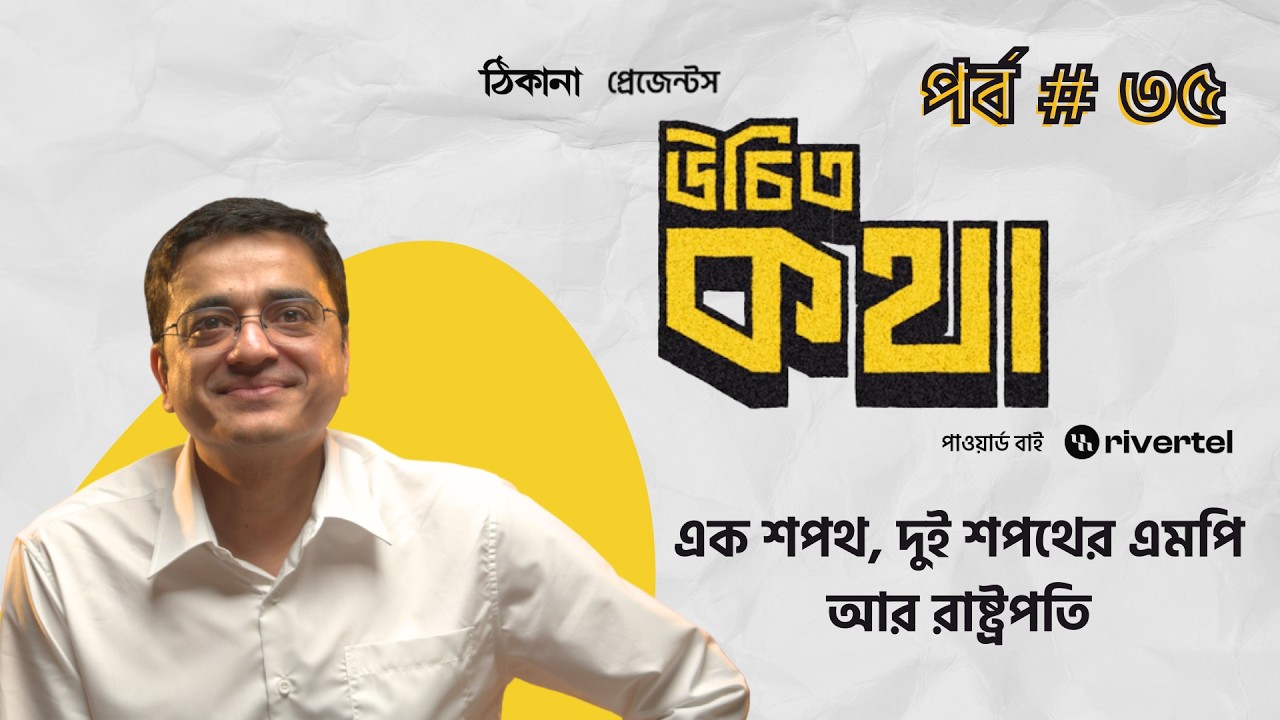 এক শপথ, দুই শপথের এমপি আর রাষ্ট্রপতি | পর্ব ৩৫ | উচিত কথা | খালেদ মুহিউদ্দীন
