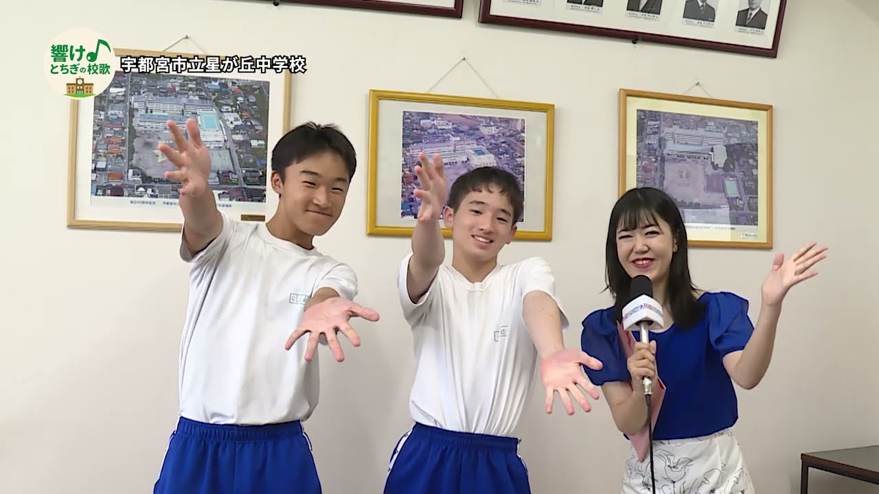 【響け♪とちぎの校歌#03】宇都宮市立星が丘中学校_校歌紹介