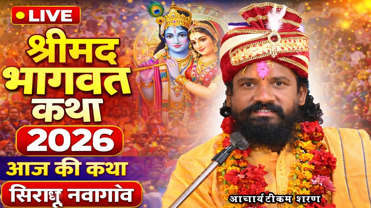 श्रीमद भागवतकथा सराधूनवागांव lआचार्य श्री टीकम शरण महाराज !Acharya tikam sharanmaharaj#kamnastudio
