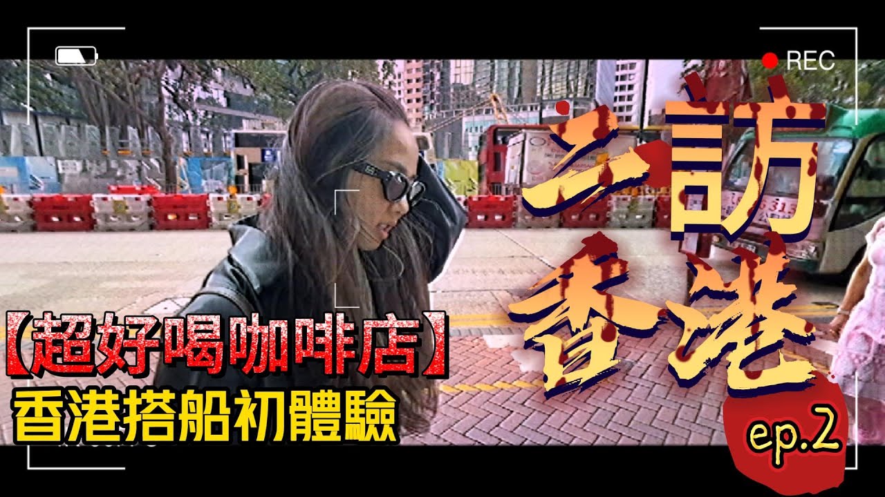 二訪香港 ep.2/NOC咖啡/元朗冰室/極上冰室