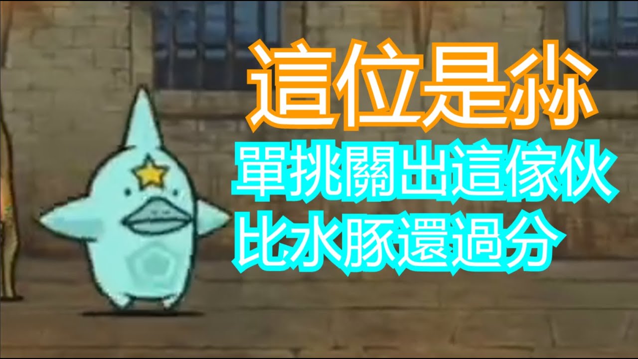貓咪大戰爭IT版 - 出現在單挑關卡的宇宙企鵝?!  [酒吧亂鬥]