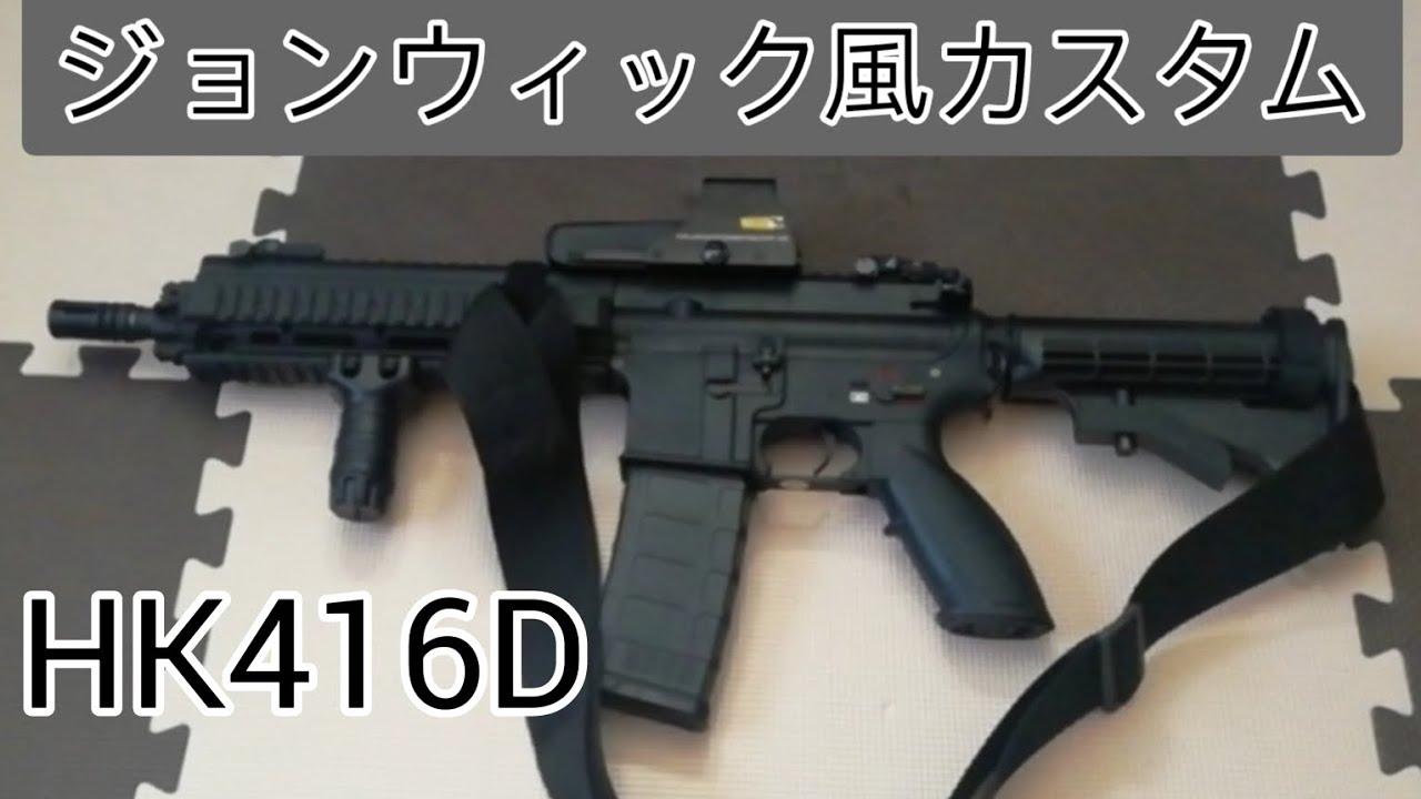 【ジョンウィックカスタム】HK416DをジョンウィックのCA415風にカスタムする