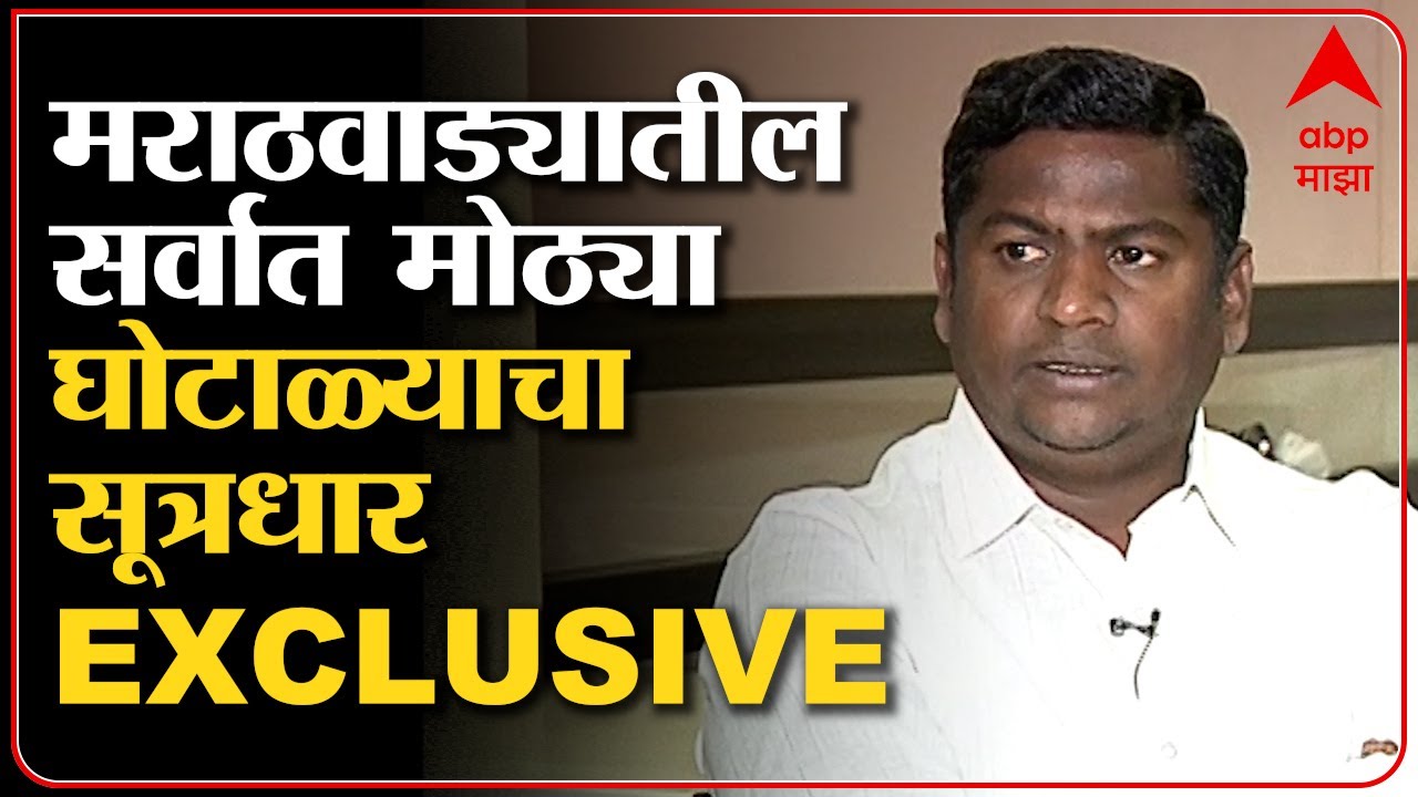 EXCLUSIVE: Aurangabad मध्ये गाजलेल्या 30-30 घोटाळ्याचा सूत्रधार संतोष राठोडशी बातचीत -ABP Majha