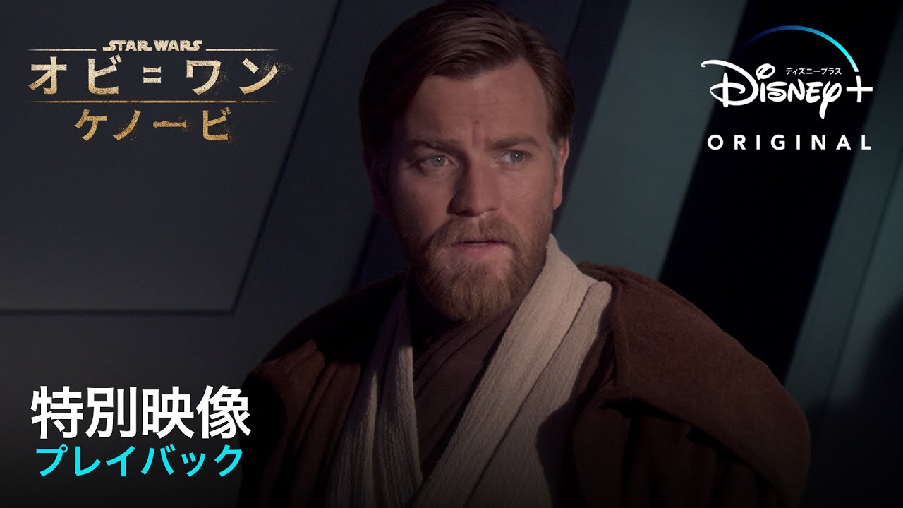 『オビ＝ワン・ケノービ』 プレイバック｜特別映像｜Disney+（ディズニープラス）