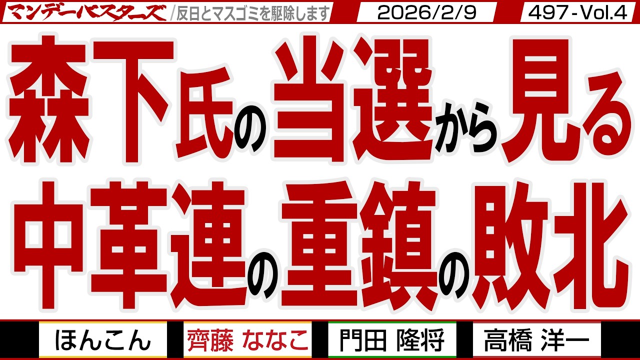 森下氏当選から見る 中革連の重鎮の敗北 / 高市総裁の人気で居てほしくない人も受かってしまった… はよ辞めてほしい…【マンデーバスターズ】497 Vol.4 / 20260209