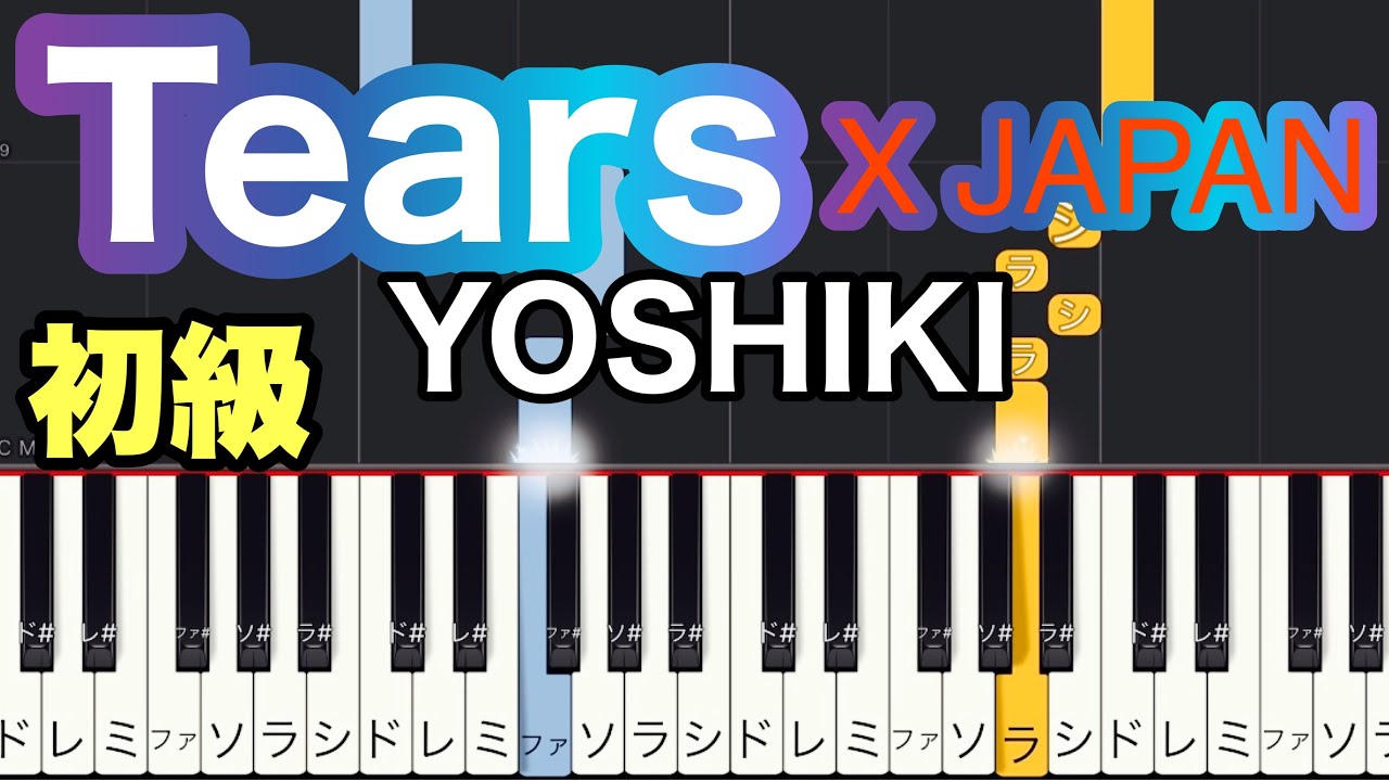 【Tears】X JAPAN(簡単ピアノ）ゆっくり・ 初心者向け/初級  piano