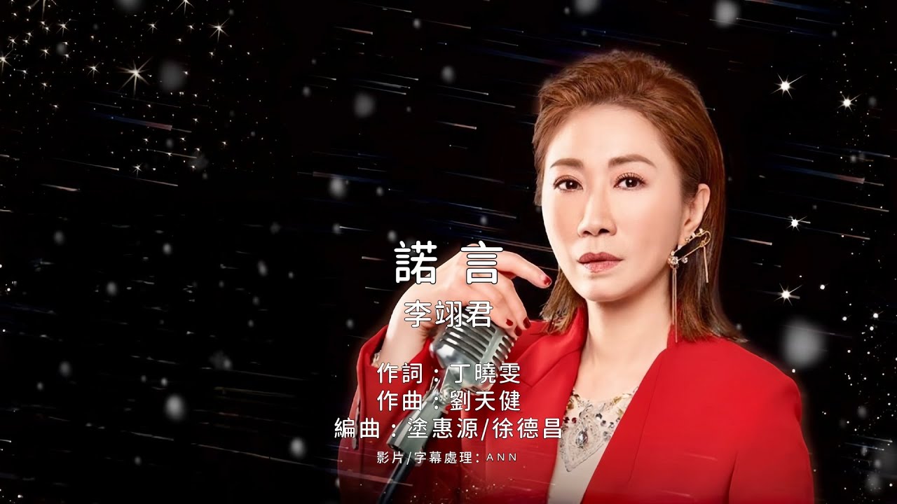 《諾言》李翊君｜原版伴奏｜去人聲卡拉OK / KTV伴唱｜純音樂