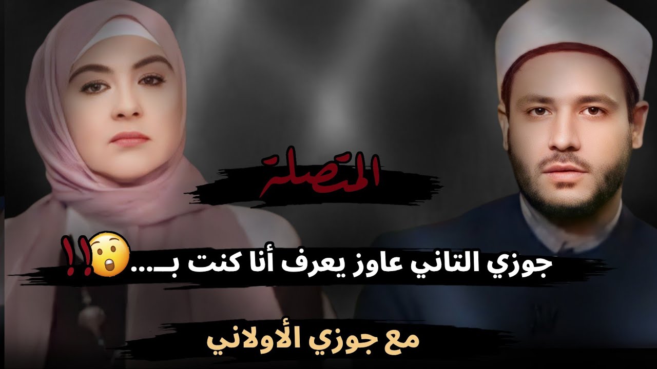 جوزي التاني عاوز يعرف أنا كنت بــ....😱!! مع جوزي الأولاني، رد الشيخ المالكي: اوعي تتكلمي 