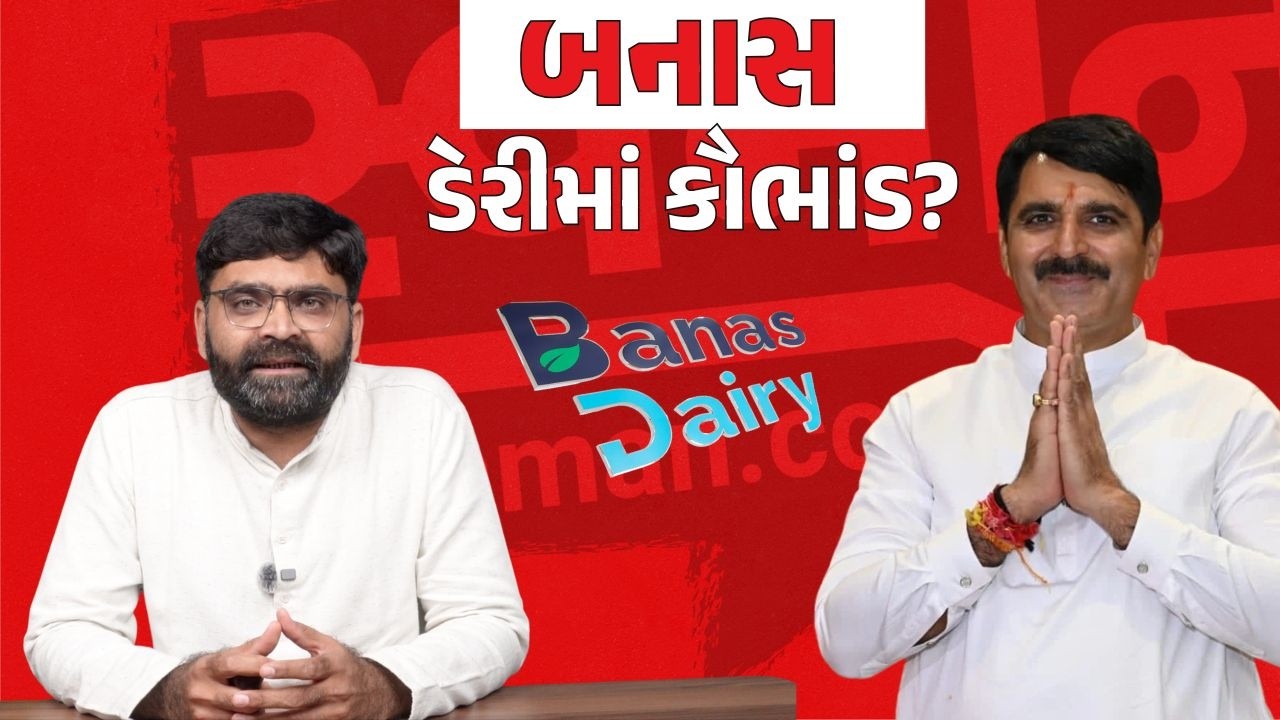 Banas Dairy માં કૌભાંડ ?Shankar Chaudhary ચેરમેન બનશે તો થશે&nbsp;ઉપવાસ! | Gujarati News Live Today
