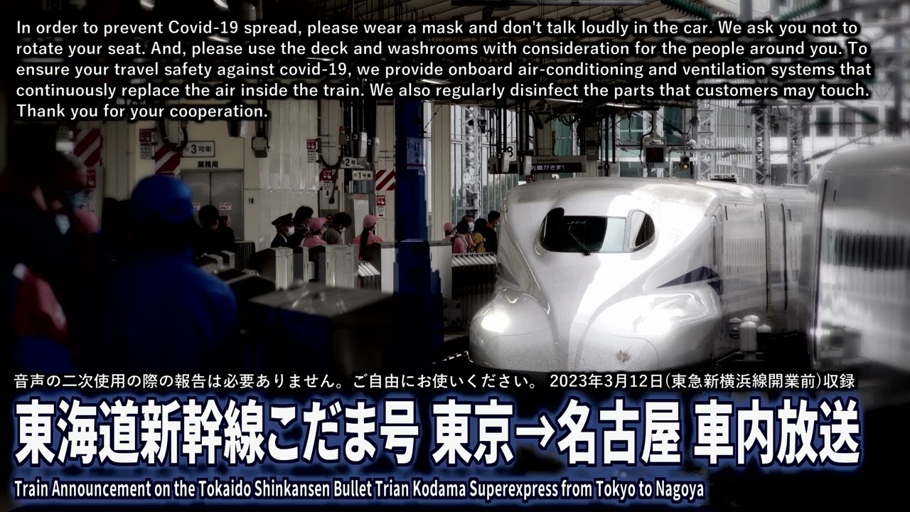 【自動放送】東海道新幹線こだま号 東京発名古屋行 車内放送 /  Japan's Train Announcement on the Tokaido Shinkansen Bullet Train