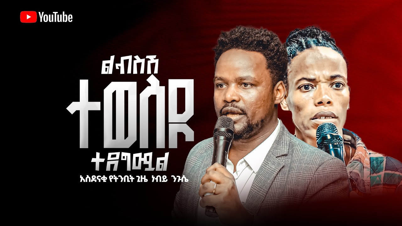ልብስሽ ተወስዶ ተደግሟል #አስደናቂየትንቢትጊዜ#ነብይንጉሴወልዴ#PROPHETNIGUSSEWOLDE#JRTV2026