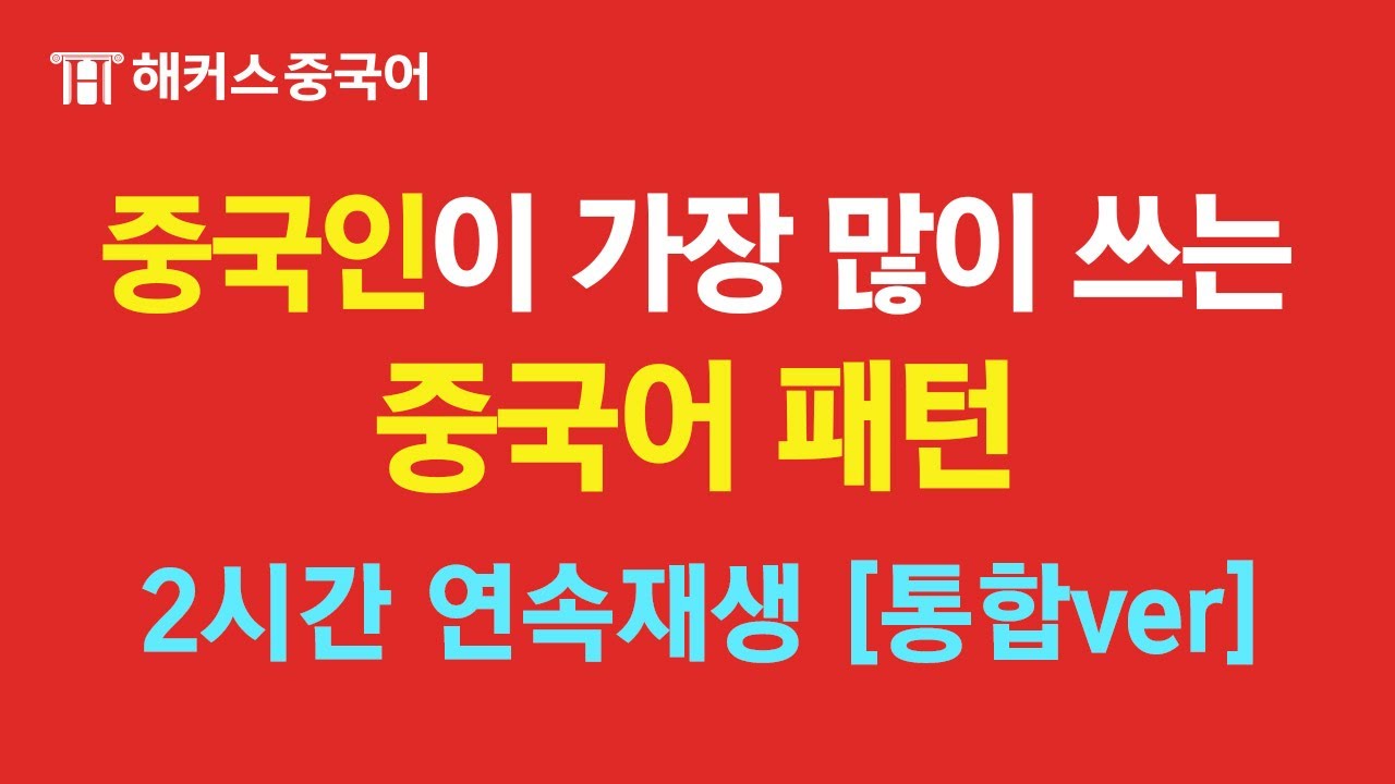 중국인이 가장 많이 쓰는 왕초보 패턴 회화#3ㅣ2시간 연속재생ㅣ해커스중국어 10분의 기적