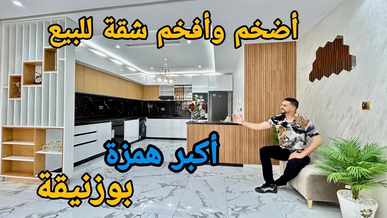 أُكتب يا تاريخ أكبر همزة لن تتكرر 😱 شقة 2 واجهات بالكراج ديالها مساحة 123 متر 😍 #شقق_بوزنيقة