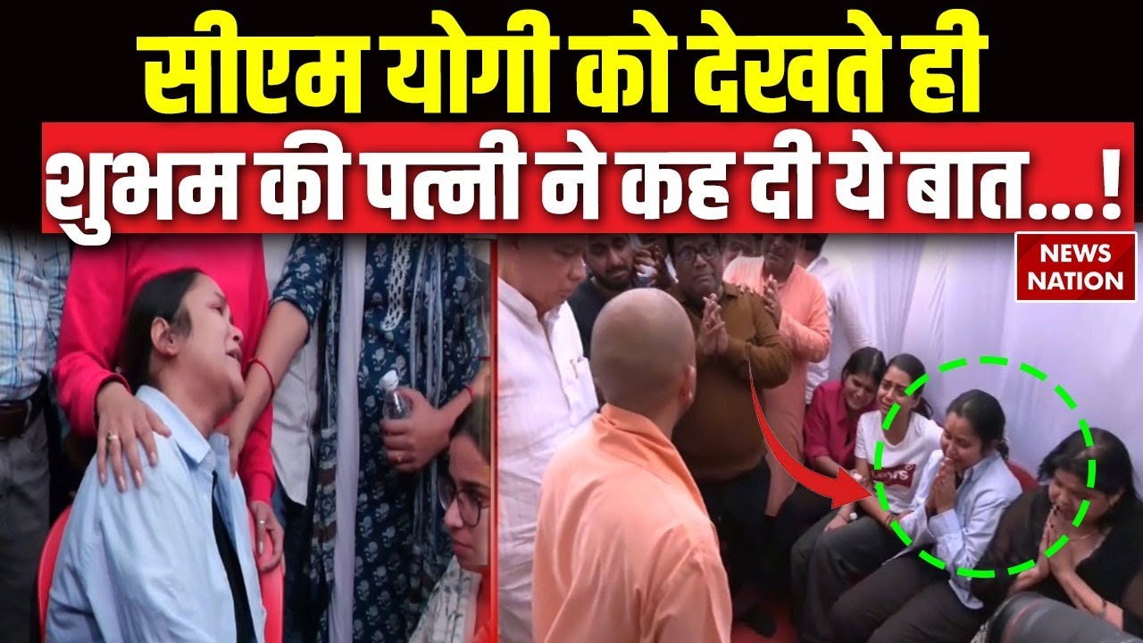 CM Yogi Meet Victim Family: योगी के आते ही Shubham Dwivedi की पत्नी ने क्या कहा? | Pahalgam Attack