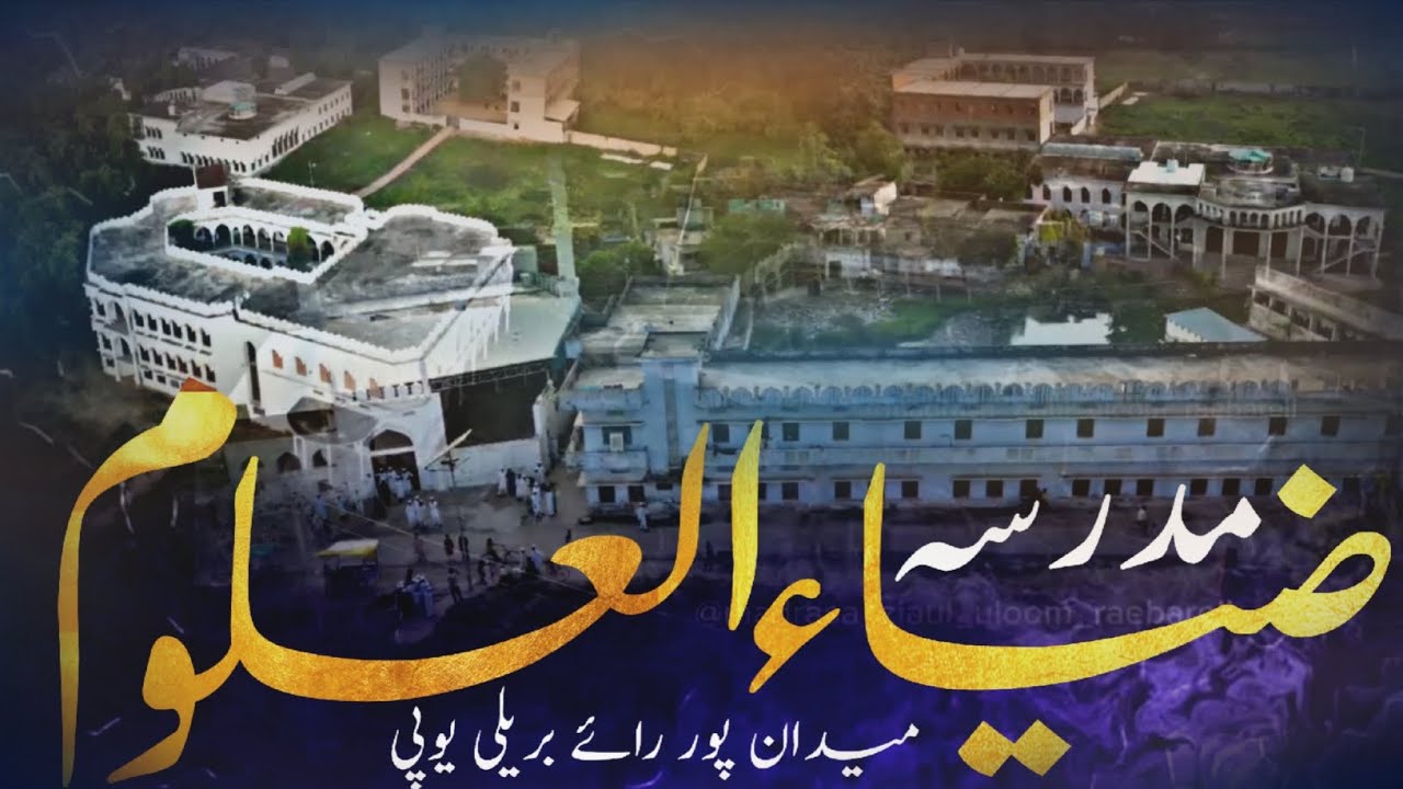مدرسہ ضیاء العلوم میدان پور رائے بریلی یوپی ( الہند)