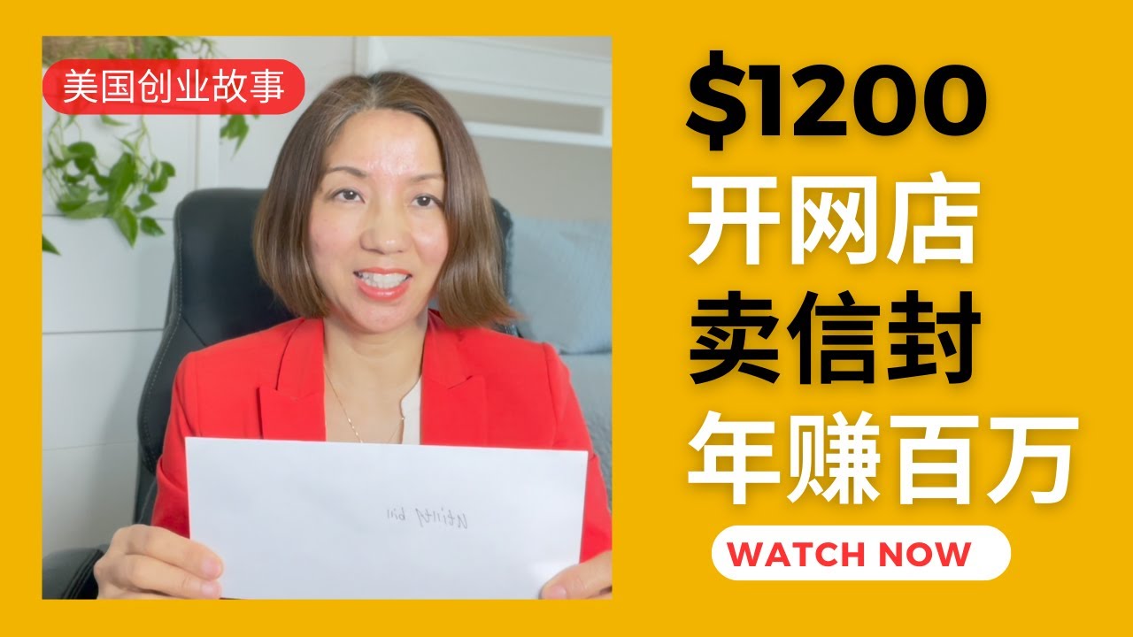 在家赚钱经：她花1200美元开网店卖信封，年赚百万，美国年轻人时兴&ldquo;现金填充&rdquo;理财，只用cash控制乱花钱4/1/2023（小美简报）#在家创业#现金填充理财