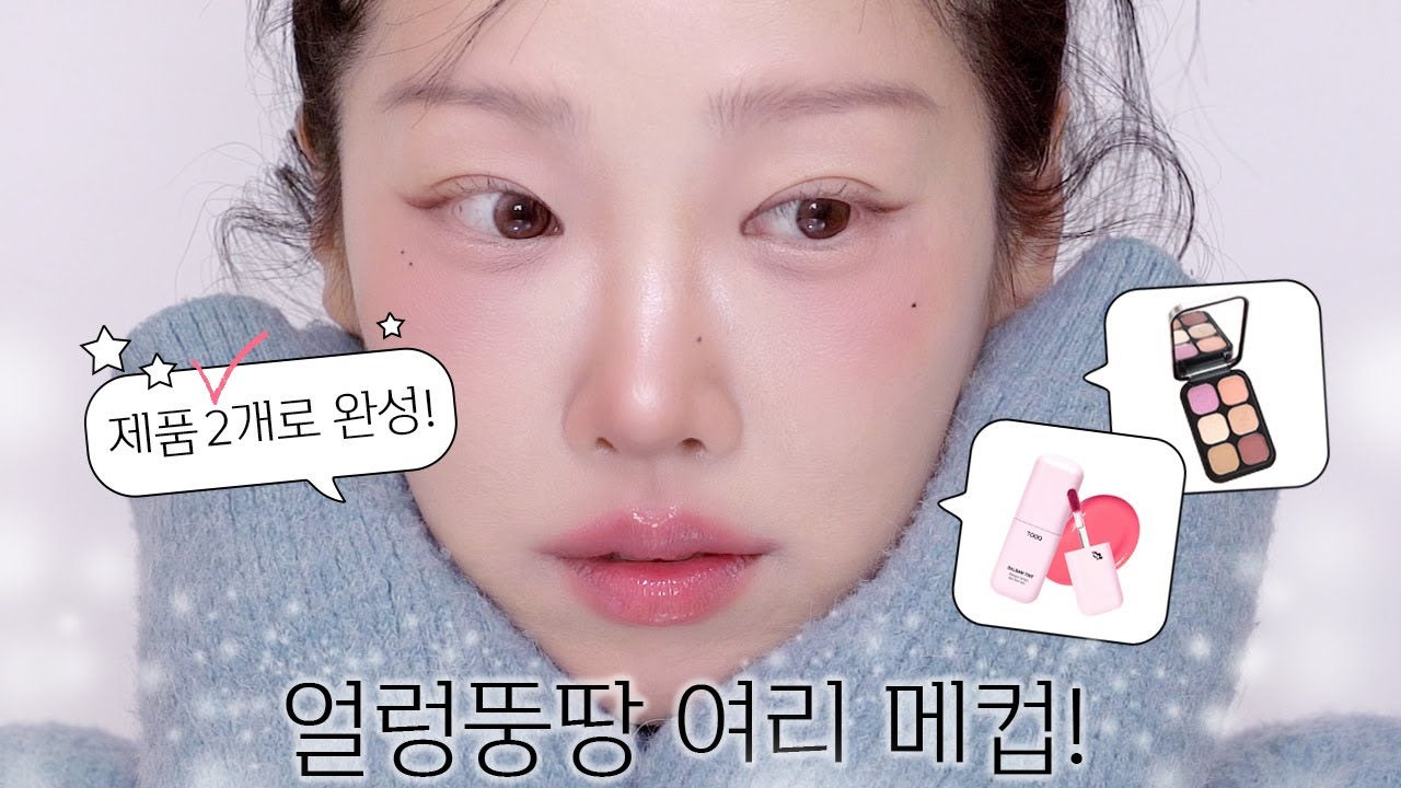 최근 잘 산템 딱 2개로 완성한 여리여리 메이크업/ 초보자용 연한 메이크업 / 검보라립 삭제 / 중안부 삭제 / 음영, 색조 팔레트 하나로 끝!